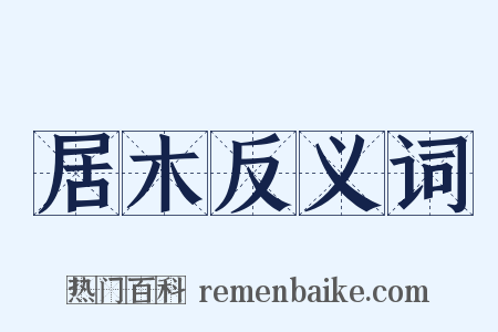 居木反义词是什么意思的图片